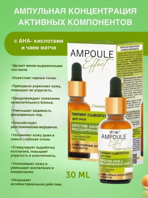Пилинг-сыворотка для лица ПРОТИВ АКНЕ и РАСШИРЕННЫХ ПОР с матирующим действ AMPOULE Effect 30 мл Пилинг-сыворотка для лица ПРОТИВ АКНЕ и РАСШИРЕННЫХ ПОР с матирующим действ AMPOULE Effect 30 мл