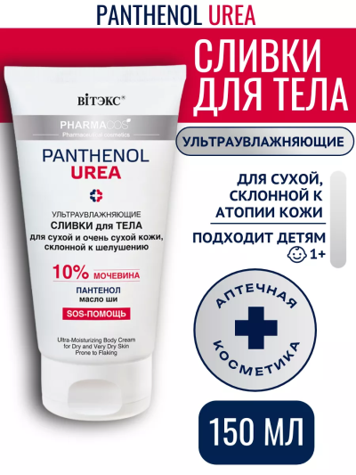 Сливки для тела ультраувлажняющие PANTHENOL UREA 150 мл 