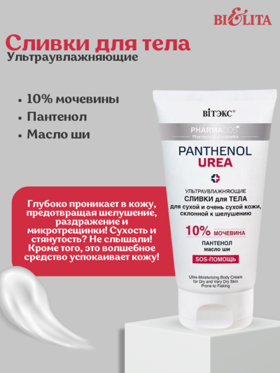 Сливки для тела ультраувлажняющие PANTHENOL UREA 150 мл 