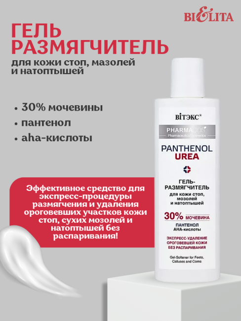 Гель-размягчитель для кожи стоп, мозолей и натоптышей PANTHENOL UREA 150 мл