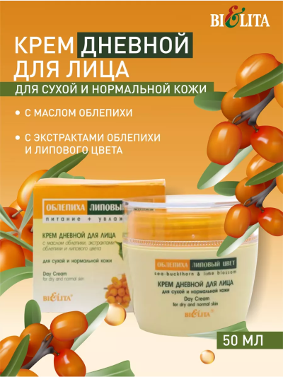 Крем дневной для лица для сухой и нормальной кожи ОБЛЕПИХА 50 мл