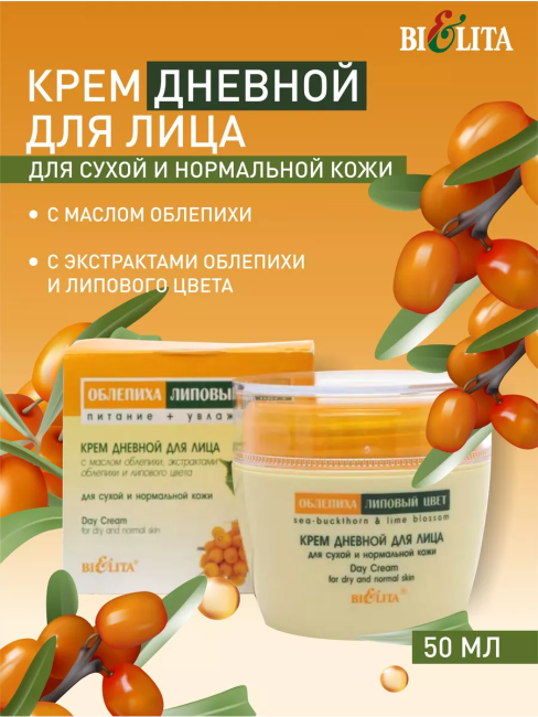 Крем дневной для лица для сухой и нормальной кожи ОБЛЕПИХА 50 мл
