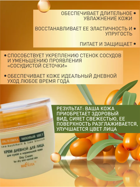 Крем дневной для лица для сухой и нормальной кожи ОБЛЕПИХА 50 мл Крем дневной для лица для сухой и нормальной кожи ОБЛЕПИХА 50 мл
