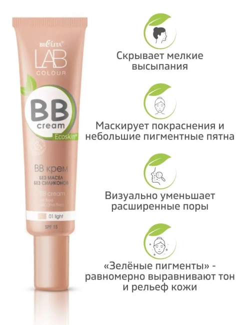 BB крем без масел и силиконов 01 light LAB colour 30 мл BB крем без масел и силиконов 01 light LAB colour 30 мл