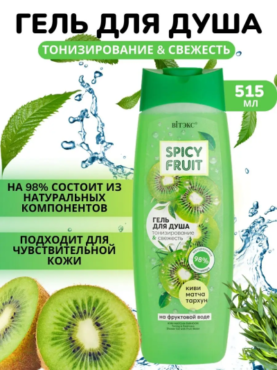 Гель для душа Киви Матча Тархун Spicy FRUIT 515 мл 