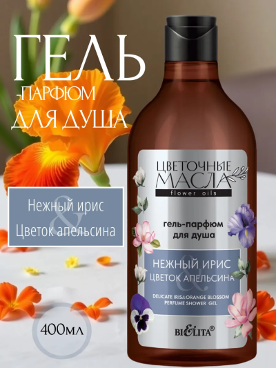 Гель-парфюм для душа Нежный ирис Цветок апельсина Цветочные Масла 400 мл