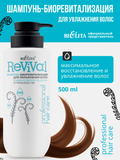 Шампунь-биоревитализация для увлажнения волос Prof HAIR CARE 500 мл