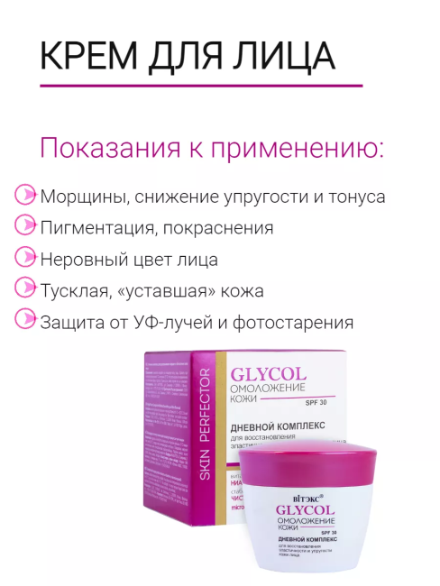 Дневной комплекс для восстановления эластичности и упругости кожи лица SPF 30 GLYCOL 45 мл Дневной комплекс для восстановления эластичности и упругости кожи лица SPF 30 GLYCOL 45 мл
