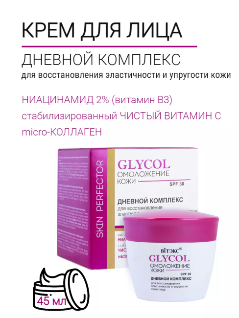 Дневной комплекс для восстановления эластичности и упругости кожи лица SPF 30 GLYCOL 45 мл Дневной комплекс для восстановления эластичности и упругости кожи лица SPF 30 GLYCOL 45 мл