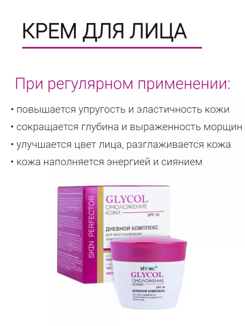 Дневной комплекс для восстановления эластичности и упругости кожи лица SPF 30 GLYCOL 45 мл Дневной комплекс для восстановления эластичности и упругости кожи лица SPF 30 GLYCOL 45 мл