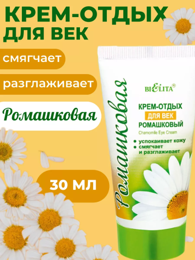 Крем отдых для век РОМАШКОВАЯ 30 мл