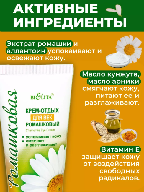 Крем отдых для век РОМАШКОВАЯ 30 мл Крем отдых для век РОМАШКОВАЯ 30 мл