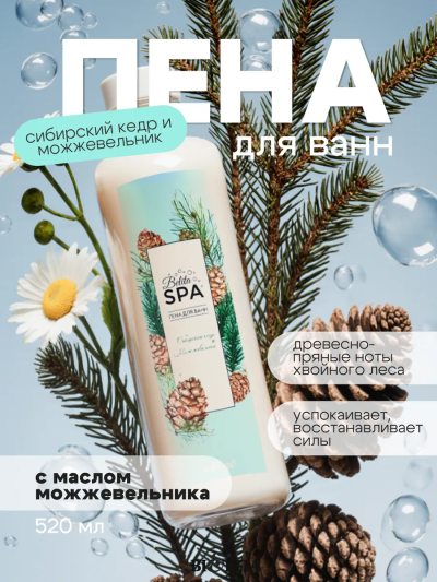 Пена для ванн Сибирский кедр и можжевельник Belita SPA 520 мл 