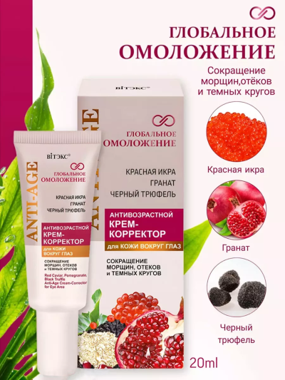 Антивозрастной КРЕМ-КОРРЕКТОР для кожи вокруг глаз Глобальное омоложение 20 мл 