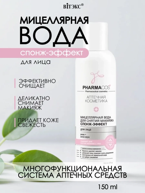 Мицеллярная ВОДА для снятия макияжа Спонж-эффект для лица PHARMACOS 150 мл
