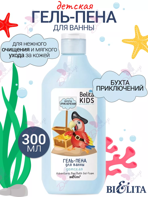 Гель-пена для ванны «Бухта приключений» для мальчиков 3-7 лет Belita Kids 300 мл 