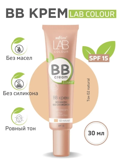BB крем без масел и силиконов 02 natural LAB colour 30 мл