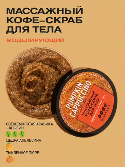 Кофе-скраб для тела Массажный PUMPKIN CAPUCCINO Only Bio Coffee Original 230 мл