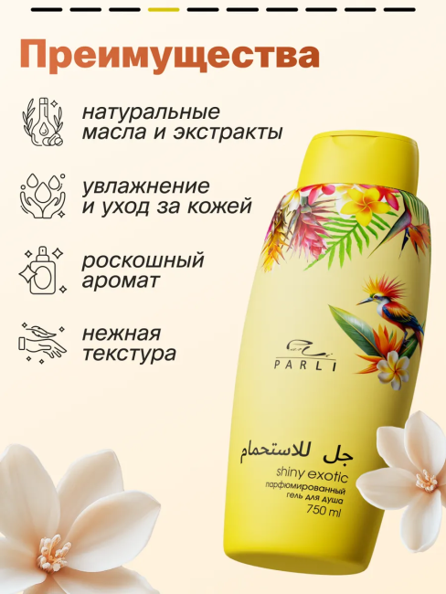 Гель для душа Парфюмированный Shiny EXOTIC PARLI 750 мл