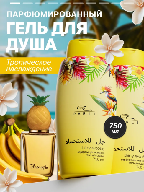 Гель для душа Парфюмированный Shiny EXOTIC PARLI 750 мл
