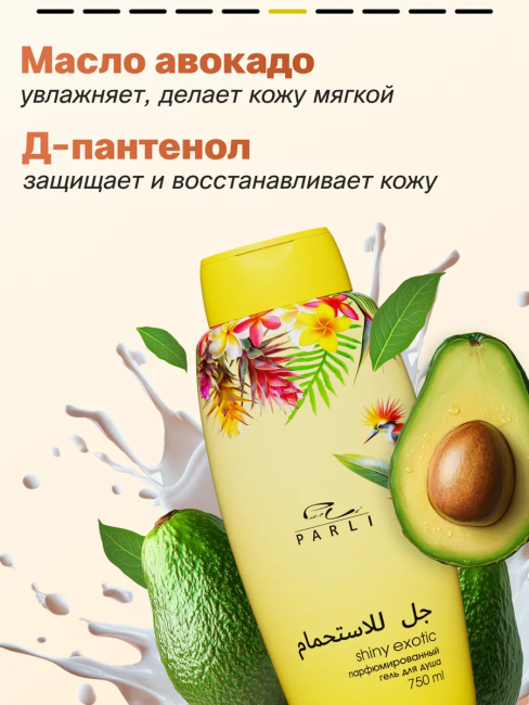 Гель для душа Парфюмированный Shiny EXOTIC PARLI 750 мл