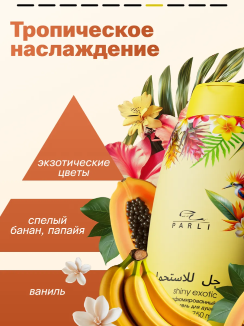 Гель для душа Парфюмированный Shiny EXOTIC PARLI 750 мл