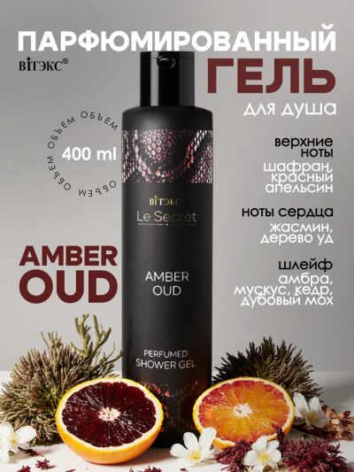 Гель для душа Парфюмированный AMBER OUD Le Secret 400 мл