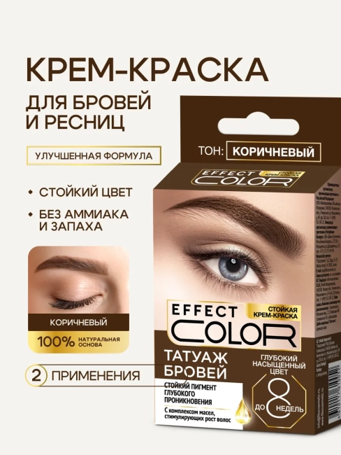 Стойкая крем-краска «Татуаж бровей» Effect Color Тон Коричневый 2х2мл