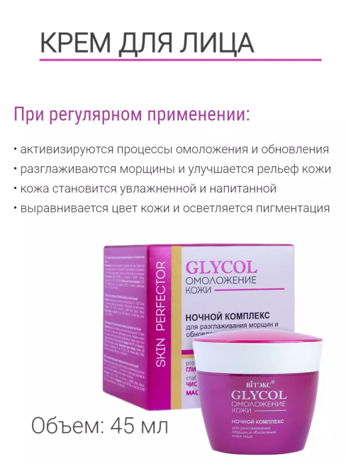 Ночной комплекс для разглаживания морщин и обновления кожи лица GLYCOL 45 мл Ночной комплекс для разглаживания морщин и обновления кожи лица GLYCOL 45 мл