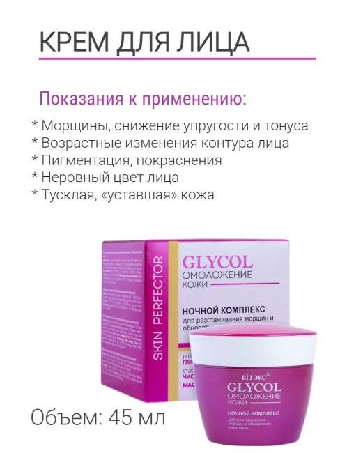 Ночной комплекс для разглаживания морщин и обновления кожи лица GLYCOL 45 мл Ночной комплекс для разглаживания морщин и обновления кожи лица GLYCOL 45 мл