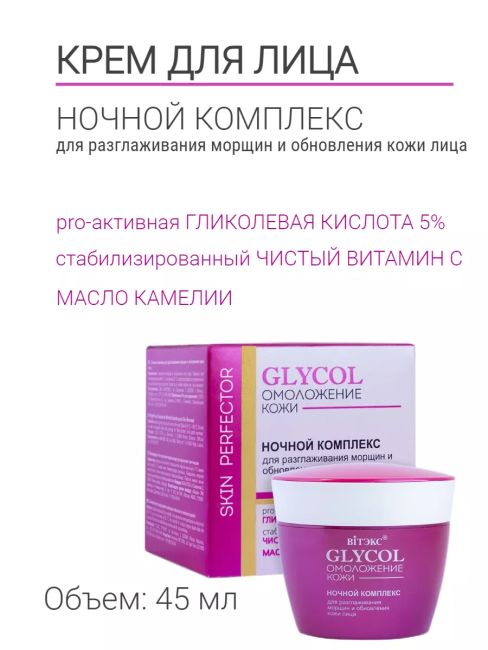 Ночной комплекс для разглаживания морщин и обновления кожи лица GLYCOL 45 мл Ночной комплекс для разглаживания морщин и обновления кожи лица GLYCOL 45 мл