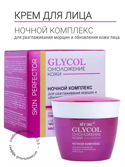 Ночной комплекс для разглаживания морщин и обновления кожи лица GLYCOL 45 мл