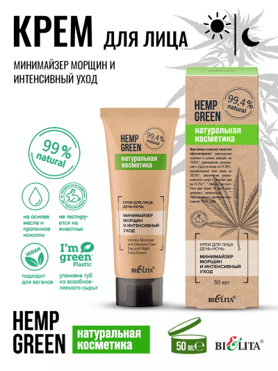 Крем для лица день-ночь «Минимайзер морщин и интенсивный уход» HEMP GREEN 50 мл 