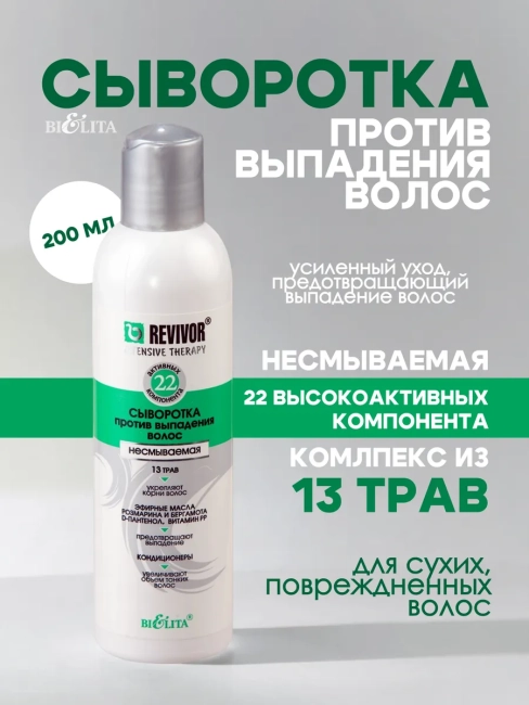 СЫВОРОТКА против выпадения волос несмываемая Интенсивная Терапия 200 мл