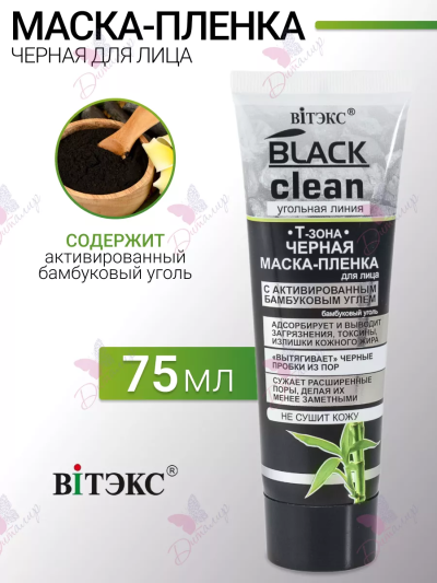 Маска-пленка для лица Черная с активированным углем BLACK CLEAN 75 мл 