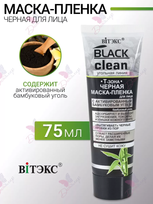 Маска-пленка для лица Черная с активированным углем BLACK CLEAN 75 мл 