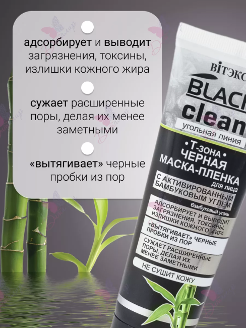 Маска-пленка для лица Черная с активированным углем BLACK CLEAN 75 мл 
