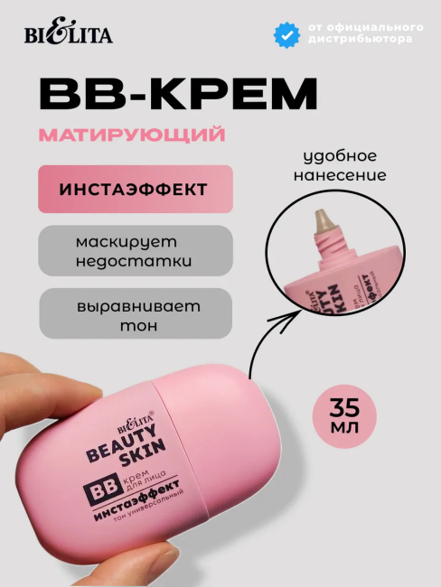 BB-крем для лица ИНСТАЭФФЕКТ тон универсальный Beauty Skin 35 мл