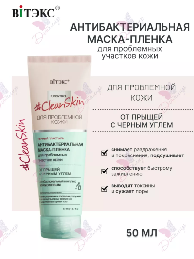Антибактериальная МАСКА-ПЛЕНКА д/пробл с черным углем Clean Skin 50 мл 