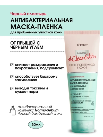 Антибактериальная МАСКА-ПЛЕНКА д/пробл с черным углем Clean Skin 50 мл 