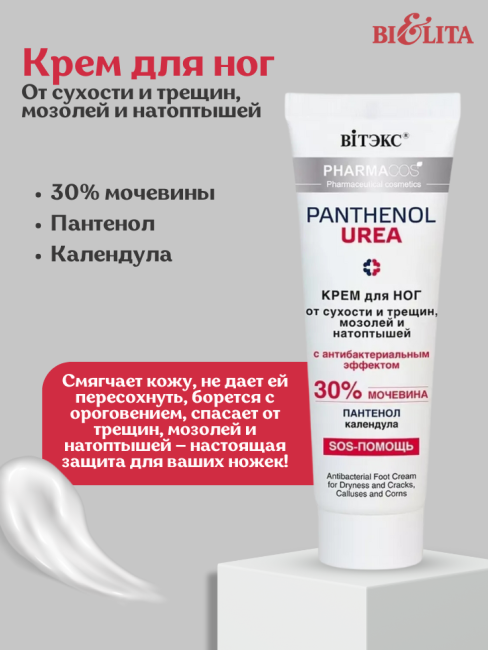 Крем для ног от сухости и трещин, мозолей и натоптышей PANTHENOL UREA 75 мл 
