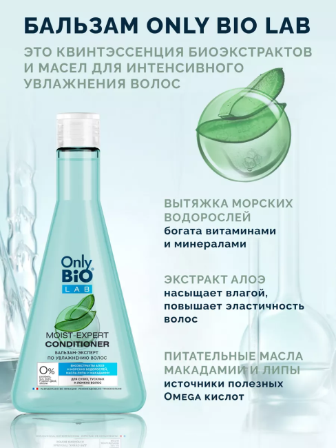 Бальзам-эксперт по увлажнению волос Only Bio Lab 340 мл