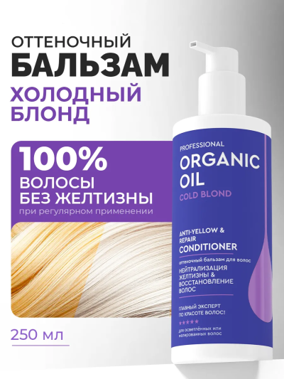 Бальзам Нейтрализация желтизны & восстановление волос Organic Oil 250 мл