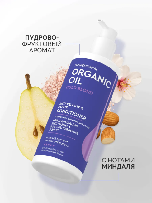 Бальзам Нейтрализация желтизны & восстановление волос Organic Oil 250 мл