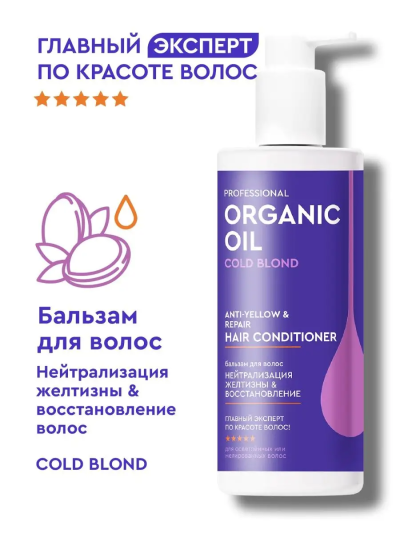 Бальзам Нейтрализация желтизны & восстановление волос Organic Oil 250 мл