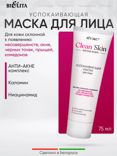 Маска успокаивающая для лица с АНТИ-АКНЕ комплексом Clean Skin Чистая Кожа 75 мл