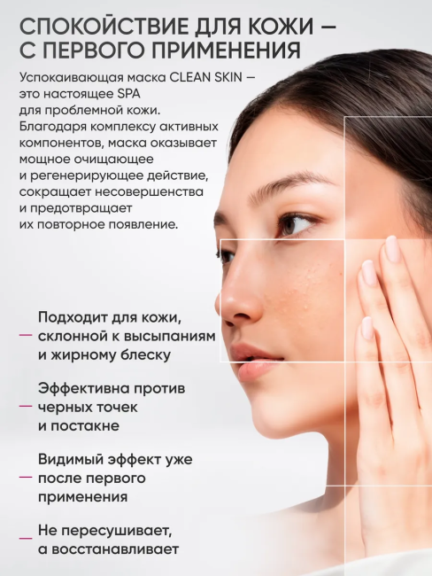 Маска успокаивающая для лица с АНТИ-АКНЕ комплексом Clean Skin Чистая Кожа 75 мл Маска успокаивающая для лица с АНТИ-АКНЕ комплексом Clean Skin Чистая Кожа 75 мл