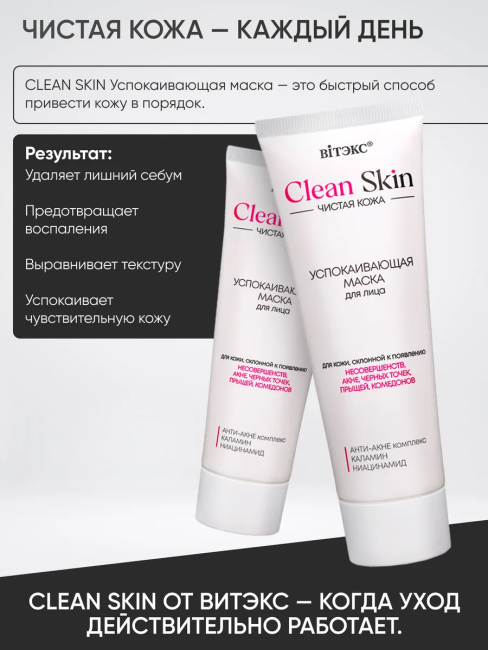 Маска успокаивающая для лица с АНТИ-АКНЕ комплексом Clean Skin Чистая Кожа 75 мл Маска успокаивающая для лица с АНТИ-АКНЕ комплексом Clean Skin Чистая Кожа 75 мл