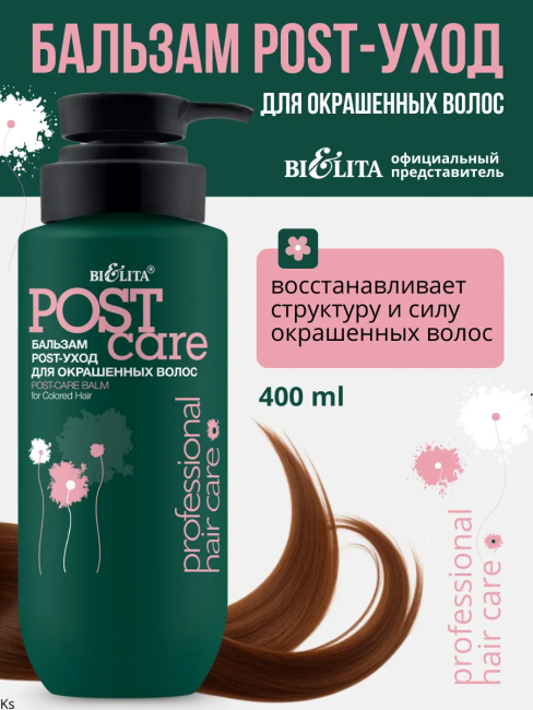 Бальзам POST-уход для окрашенных волос Prof HAIR CARE 400 мл