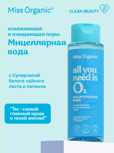 Мицеллярная вода освежающая и очищающая поры ALL YOU NEEDS IS O2 Miss Organic 190 мл